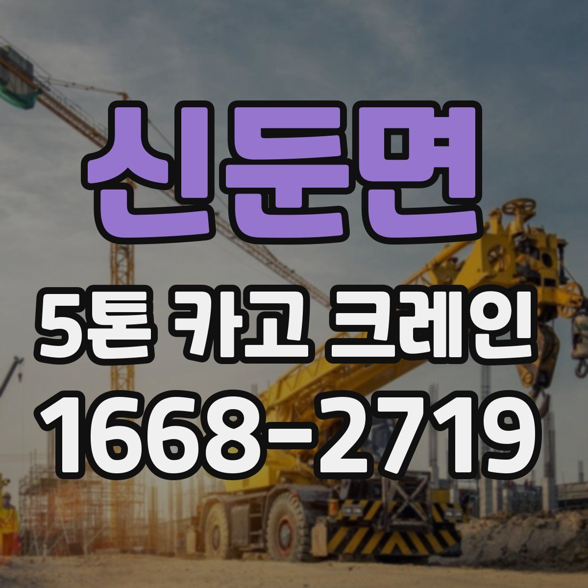 신둔면 5톤 카고 크레인
