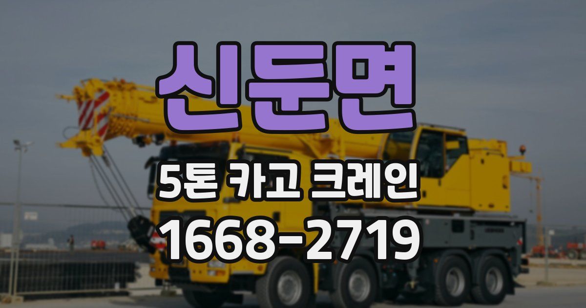 신둔면 5톤 카고 크레인