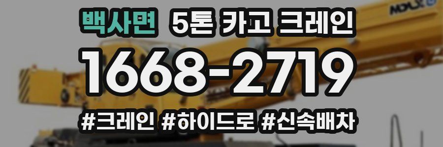 백사면 5톤 카고 크레인