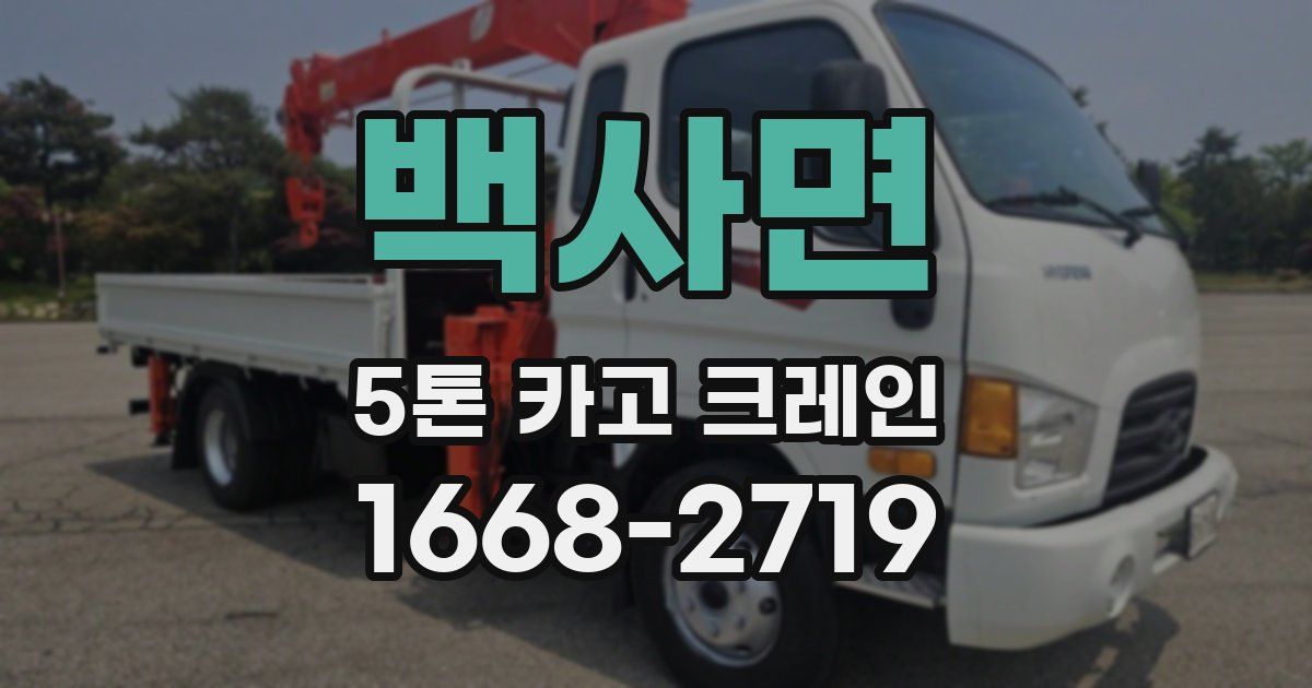 백사면 5톤 카고 크레인