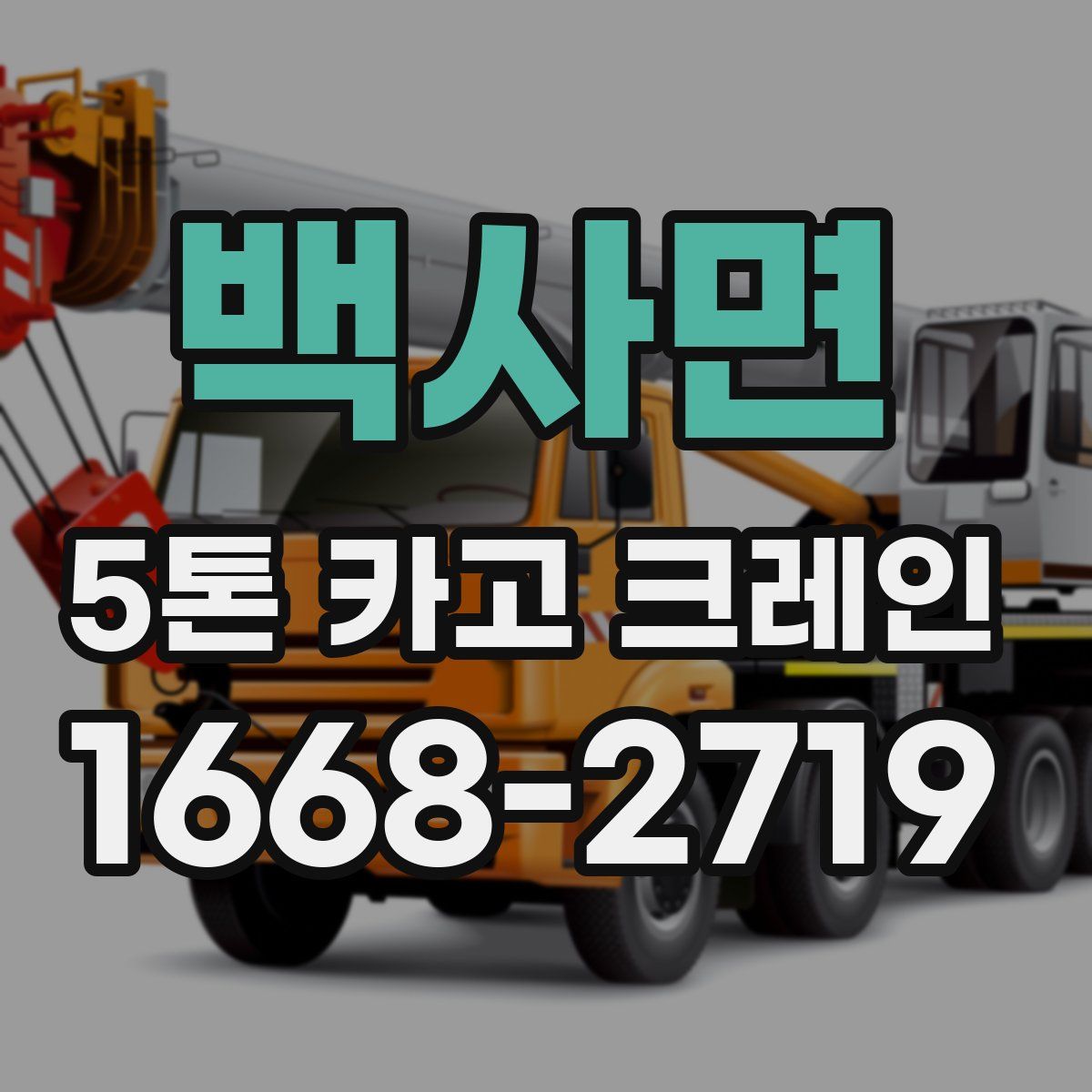백사면 5톤 카고 크레인