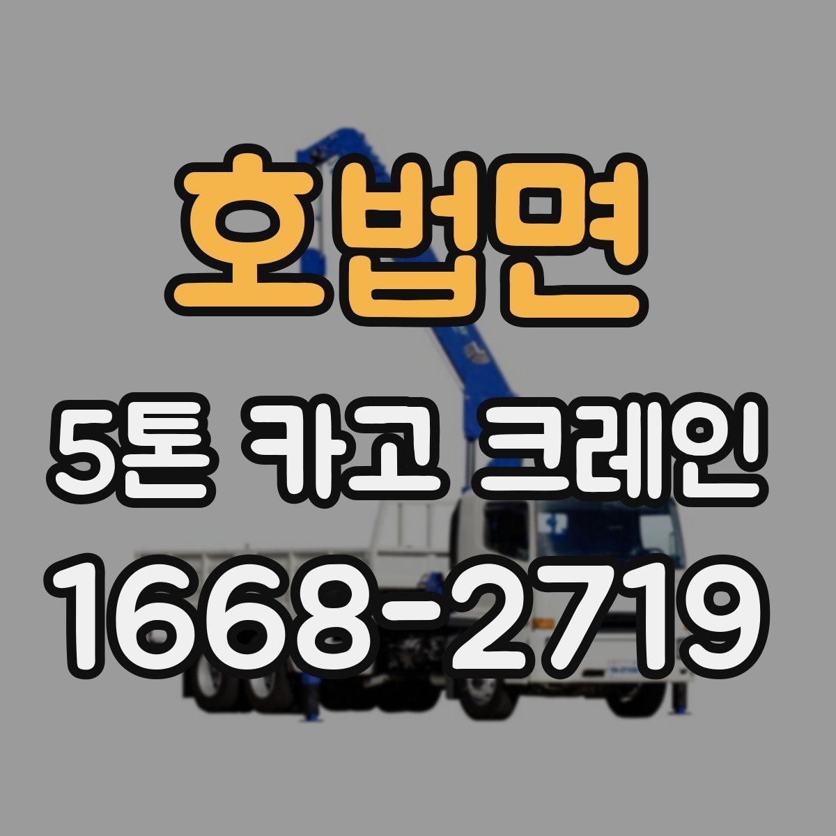 호법면 5톤 카고 크레인