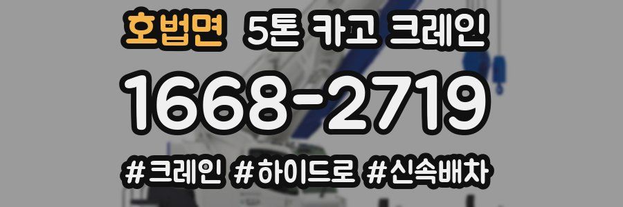 호법면 5톤 카고 크레인