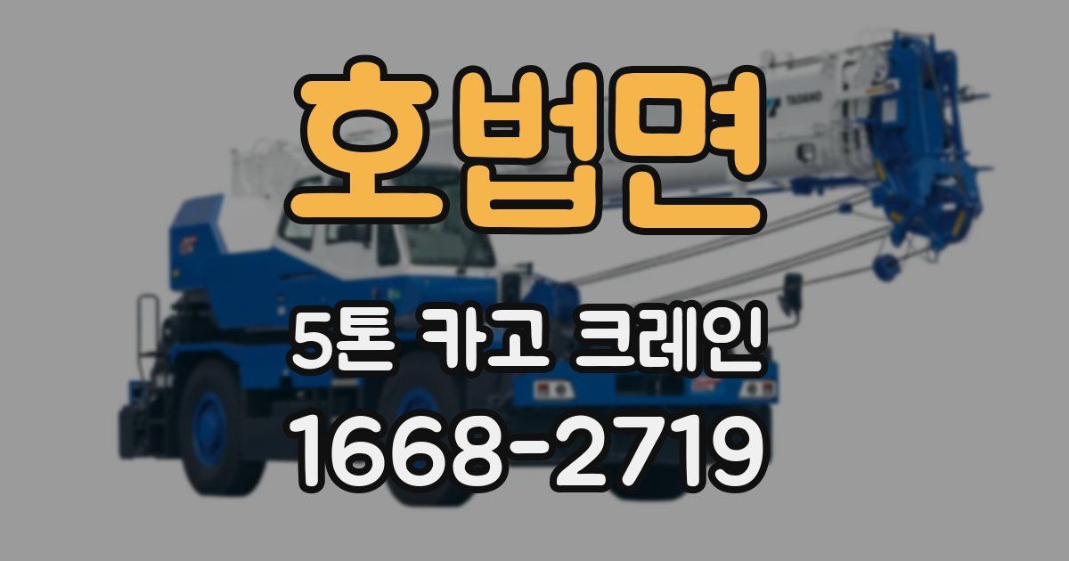 호법면 5톤 카고 크레인