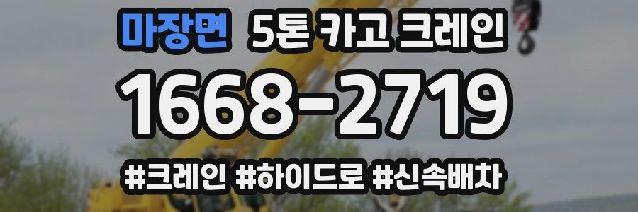 마장면 5톤 카고 크레인
