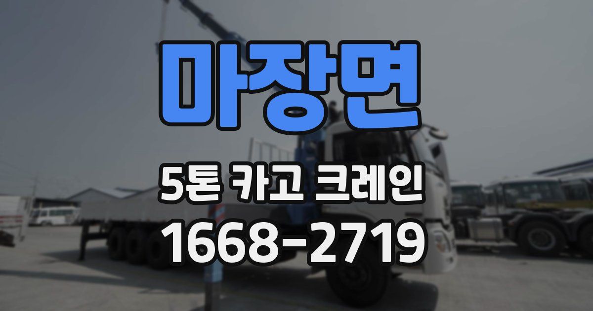 마장면 5톤 카고 크레인