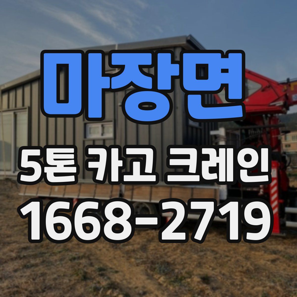 마장면 5톤 카고 크레인