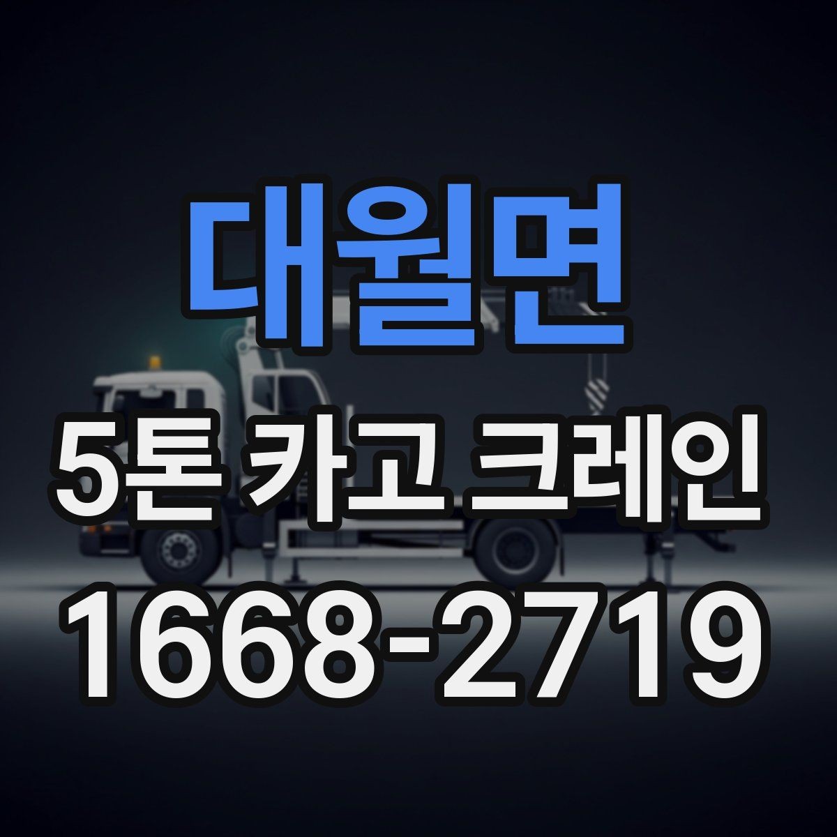 대월면 5톤 카고 크레인 대여 문의 시 자주 묻는 내용