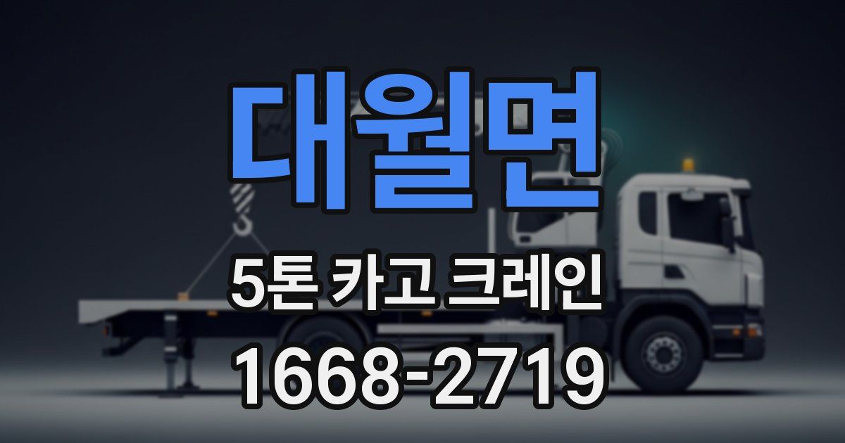 대월면 5톤 카고 크레인