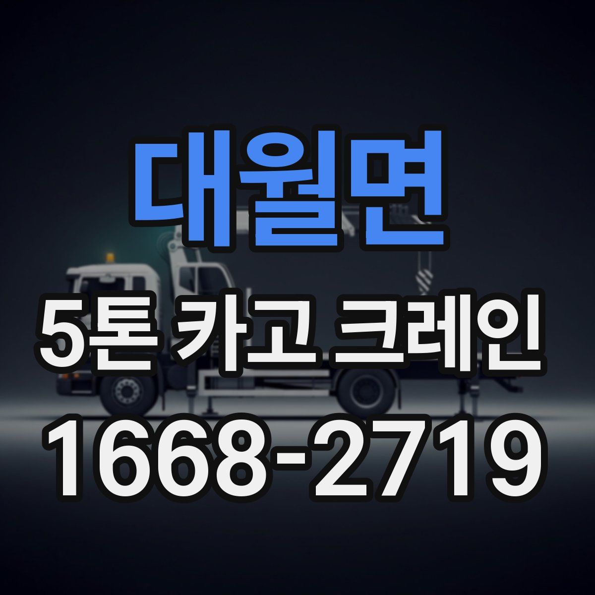 대월면 5톤 카고 크레인