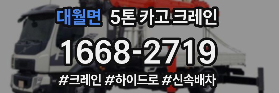 대월면 5톤 카고 크레인