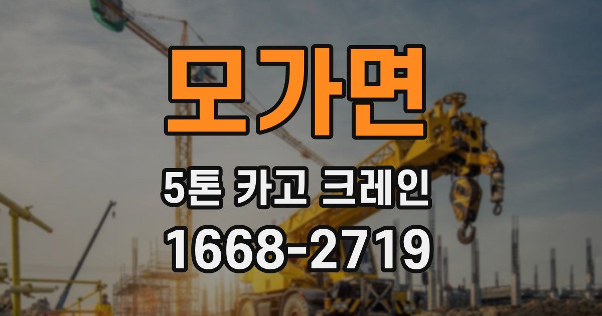 모가면 5톤 카고 크레인
