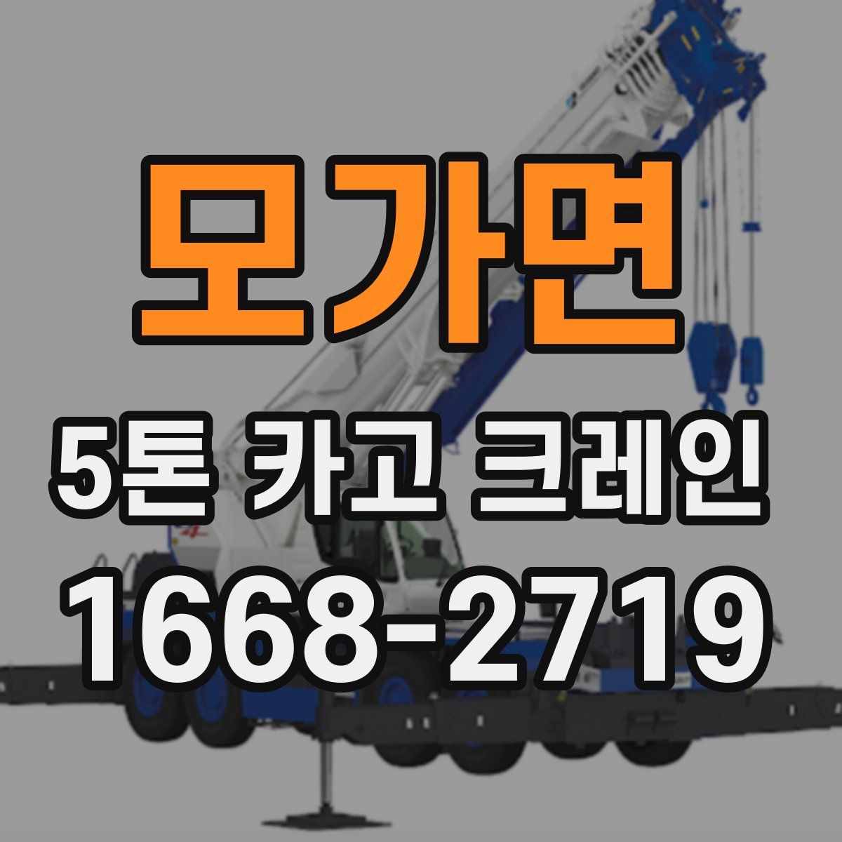 모가면 5톤 카고 크레인
