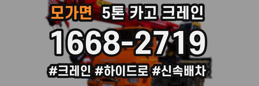모가면 5톤 카고 크레인