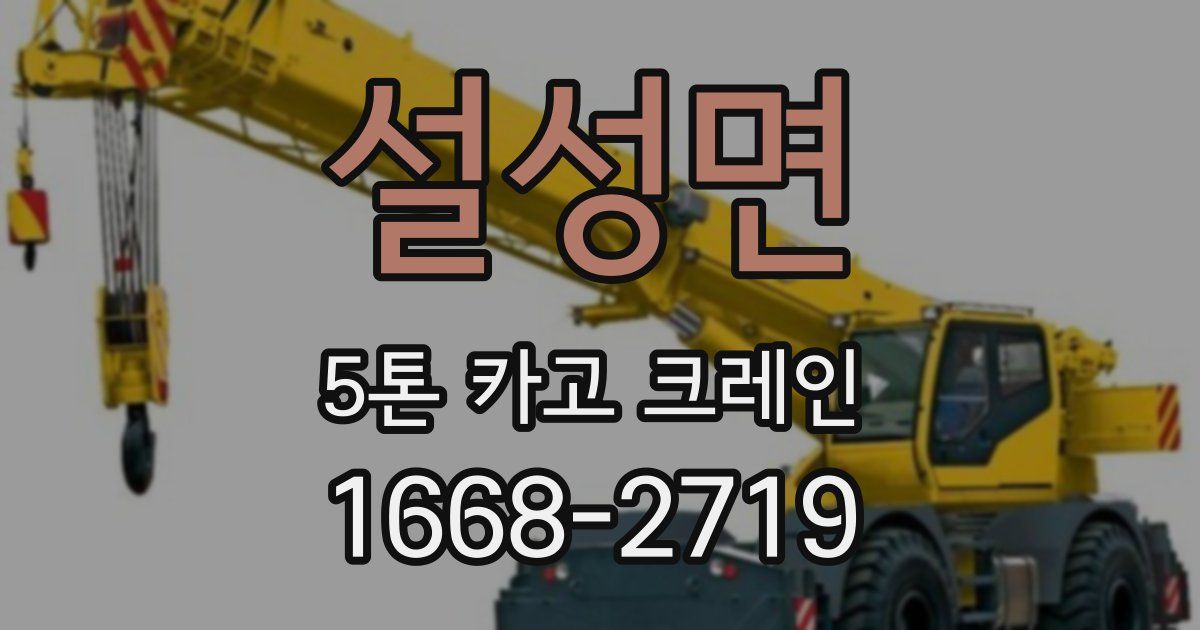 설성면 5톤 카고 크레인