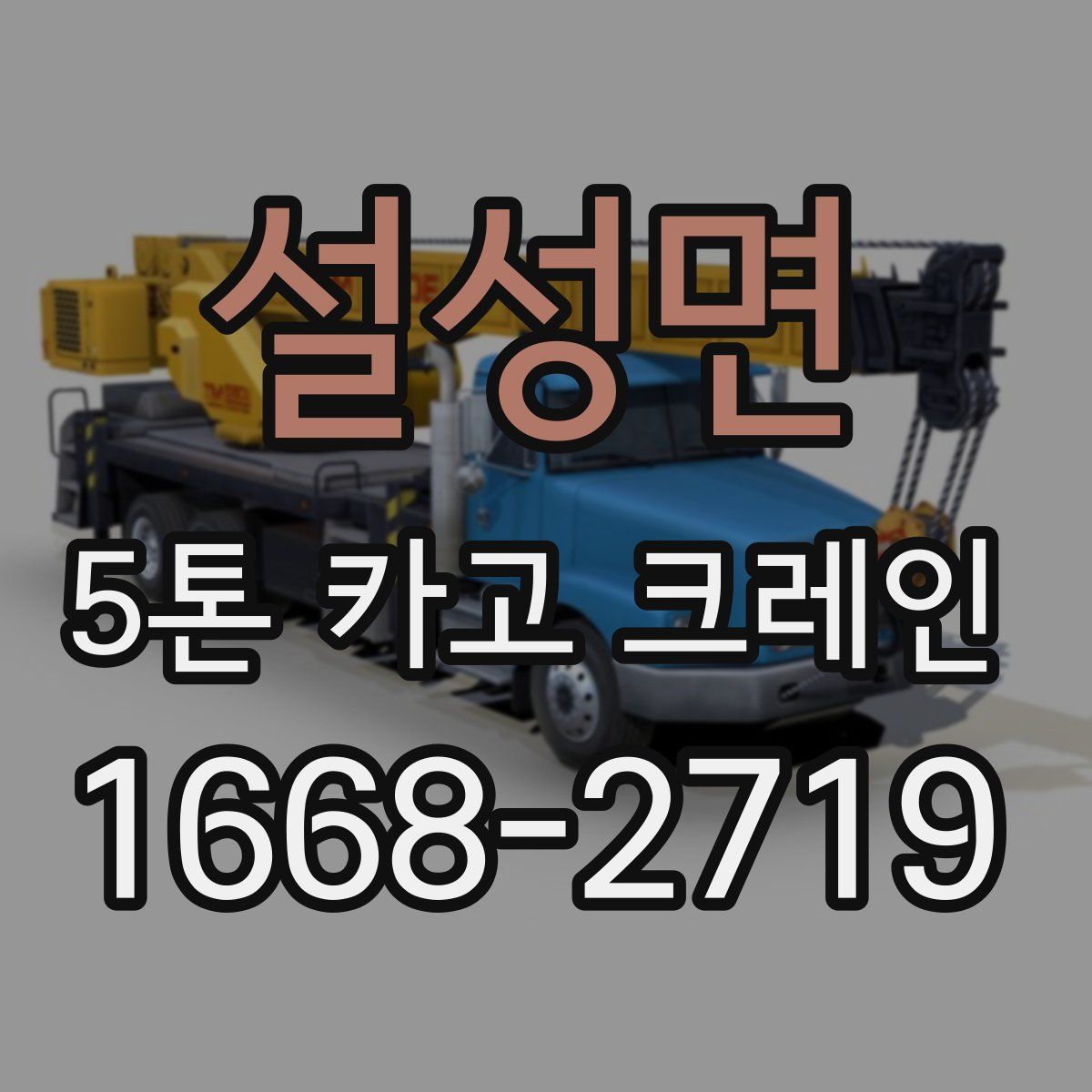 설성면 5톤 카고 크레인