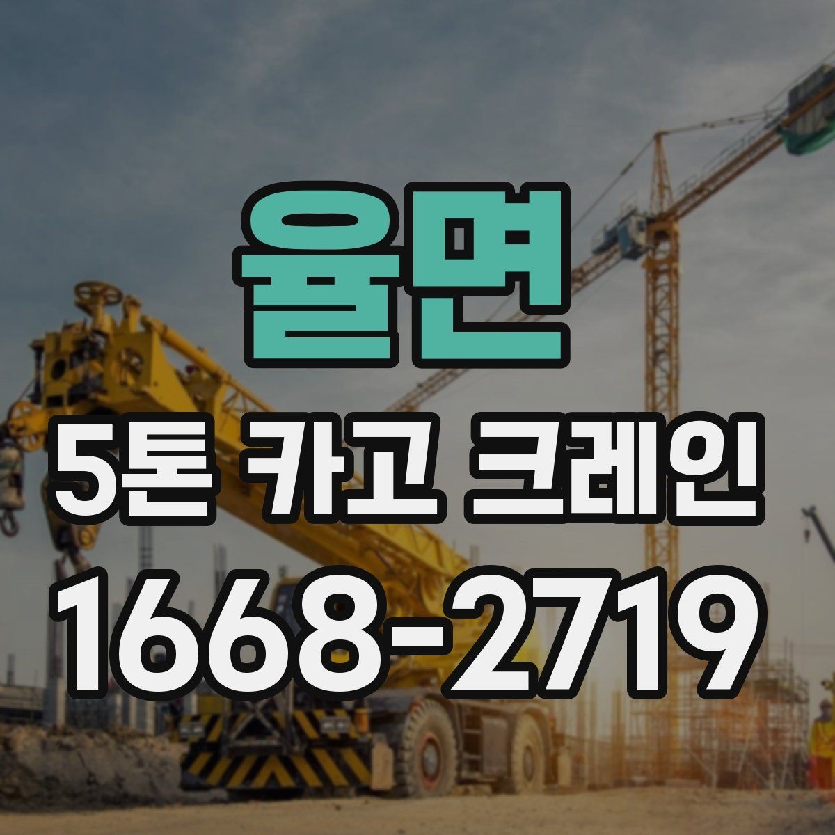 율면 5톤 카고 크레인 작업 기준과 안전 수칙