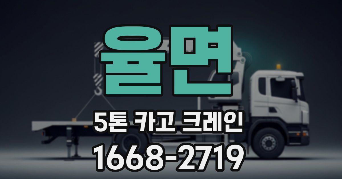 율면 5톤 카고 크레인