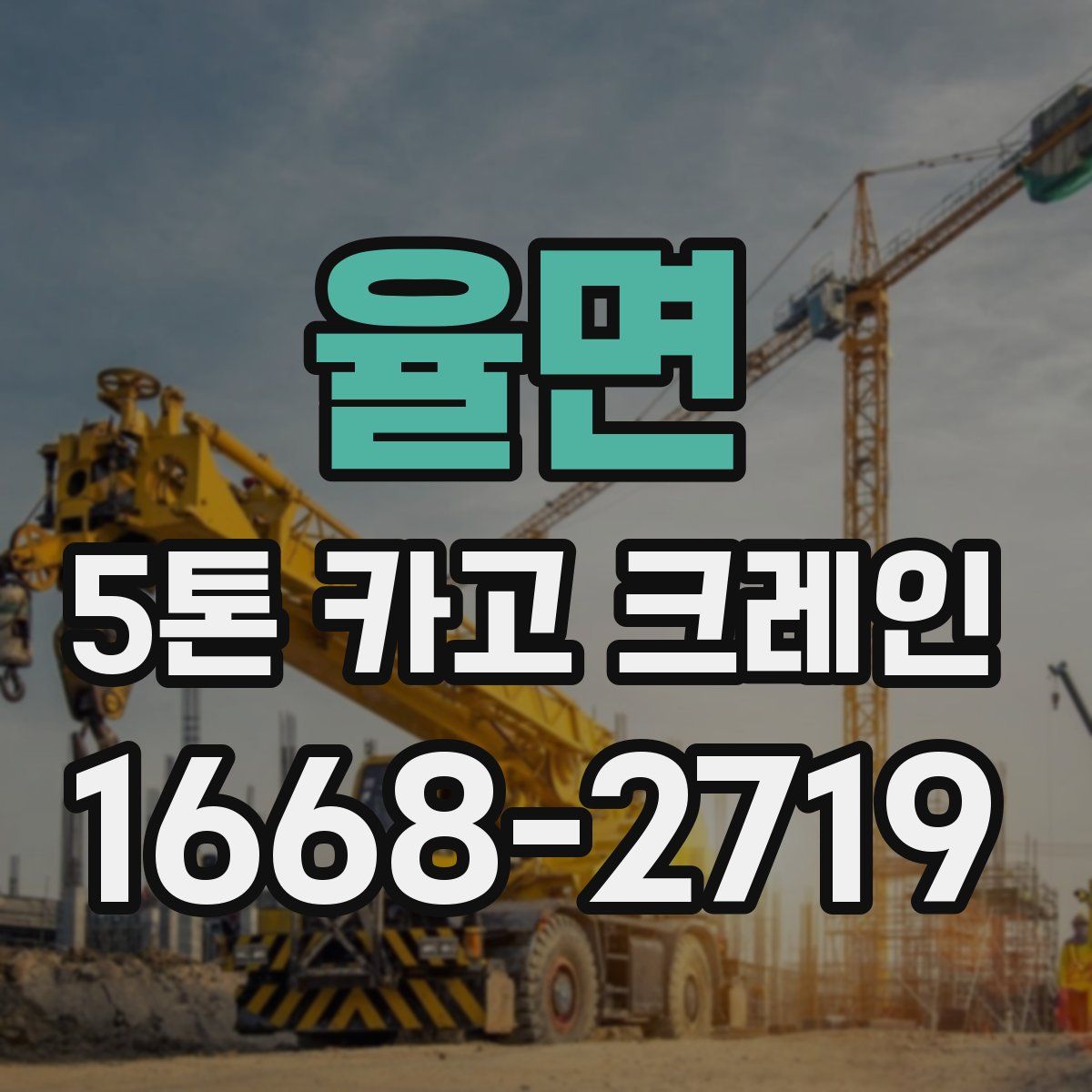 율면 5톤 카고 크레인