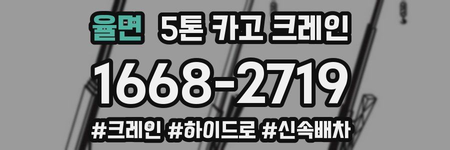 율면 5톤 카고 크레인