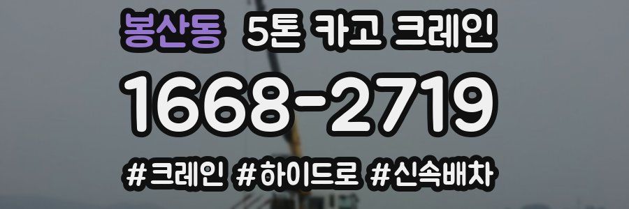 봉산동 5톤 카고 크레인