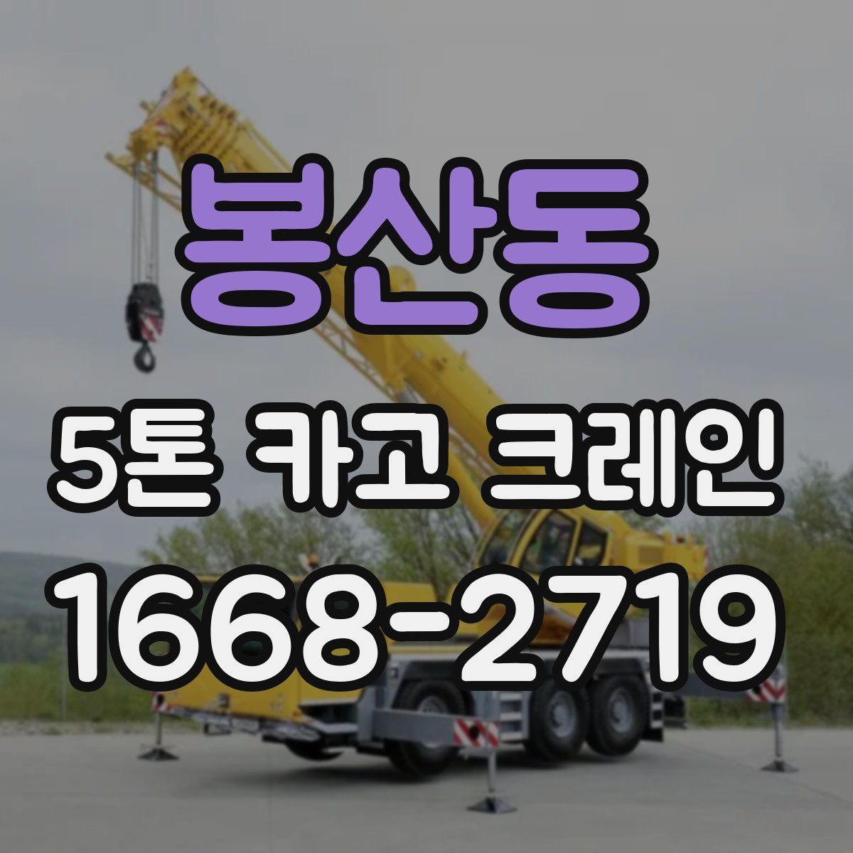 봉산동 5톤 카고 크레인