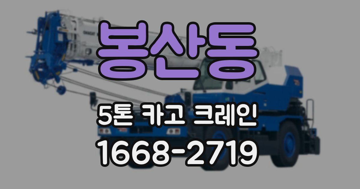 봉산동 5톤 카고 크레인