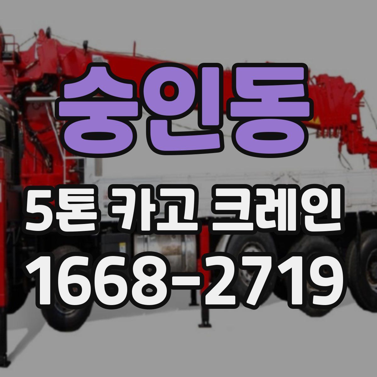 숭인동 5톤 카고 크레인
