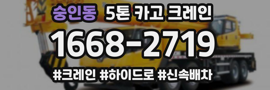 숭인동 5톤 카고 크레인