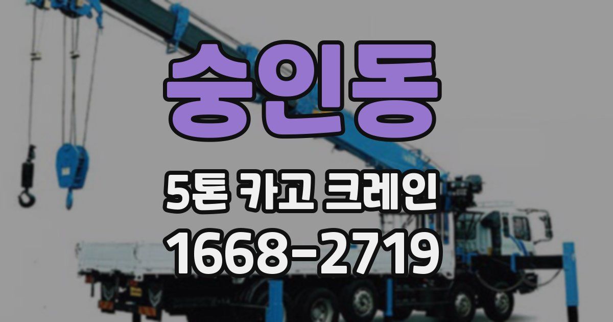 숭인동 5톤 카고 크레인