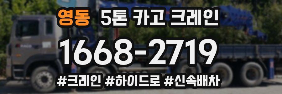 영동 5톤 카고 크레인