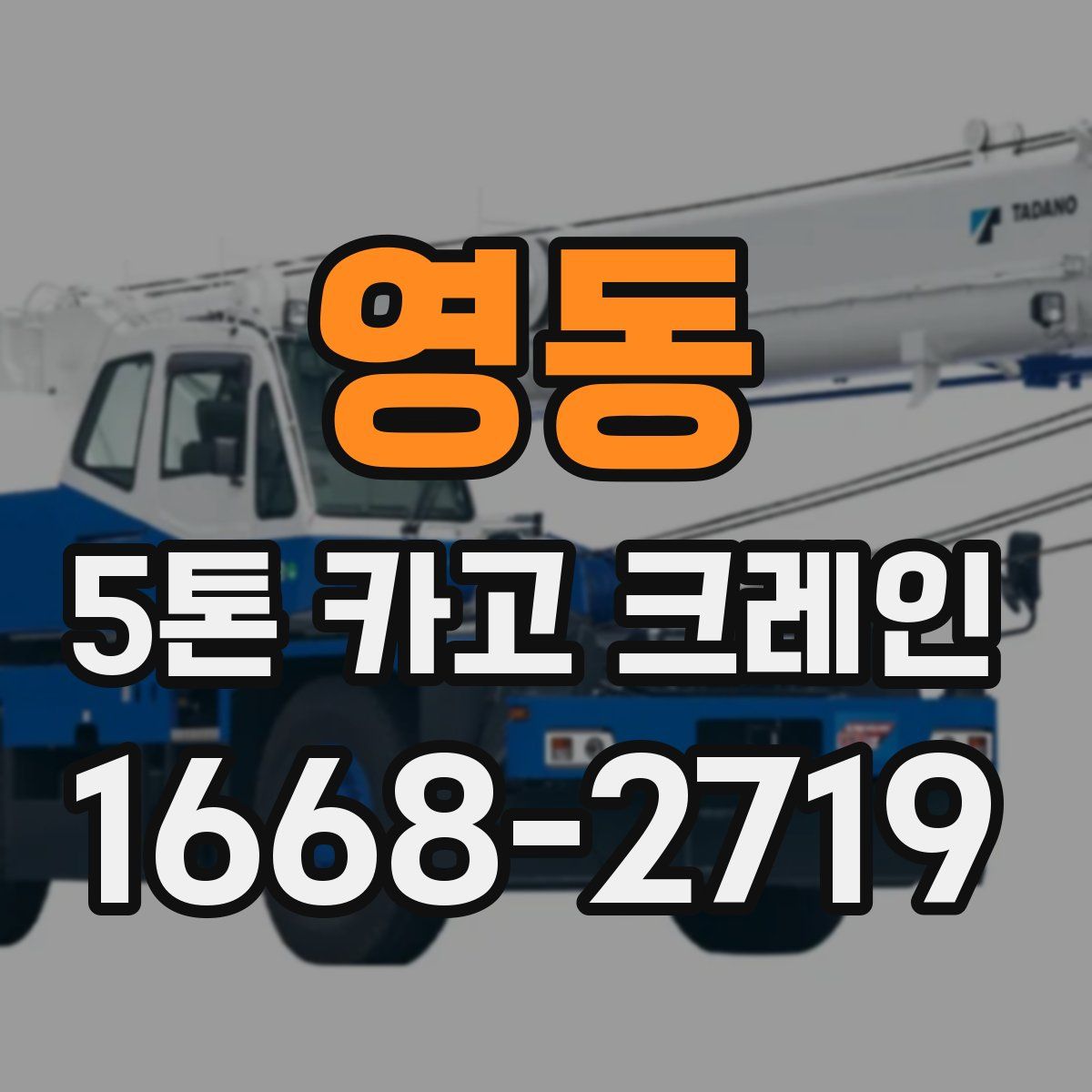 영동 5톤 카고 크레인