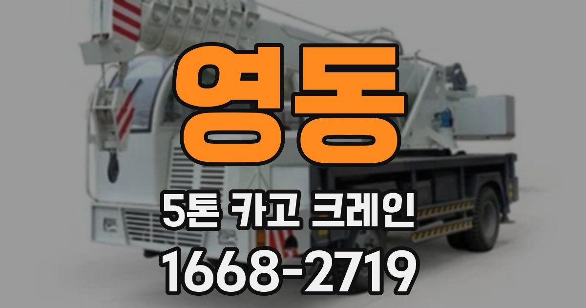 영동 5톤 카고 크레인