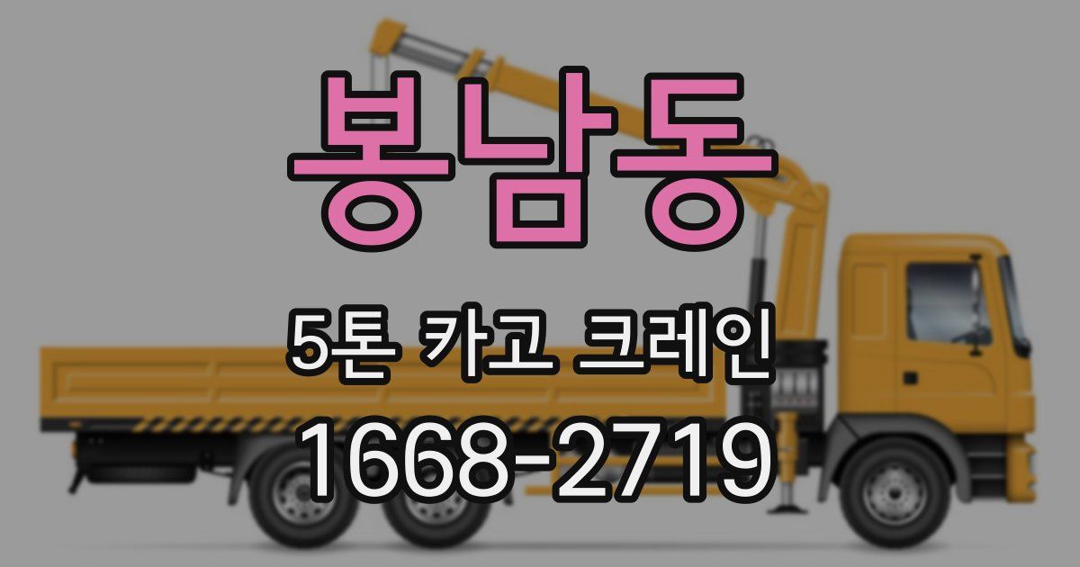 봉남동 5톤 카고 크레인