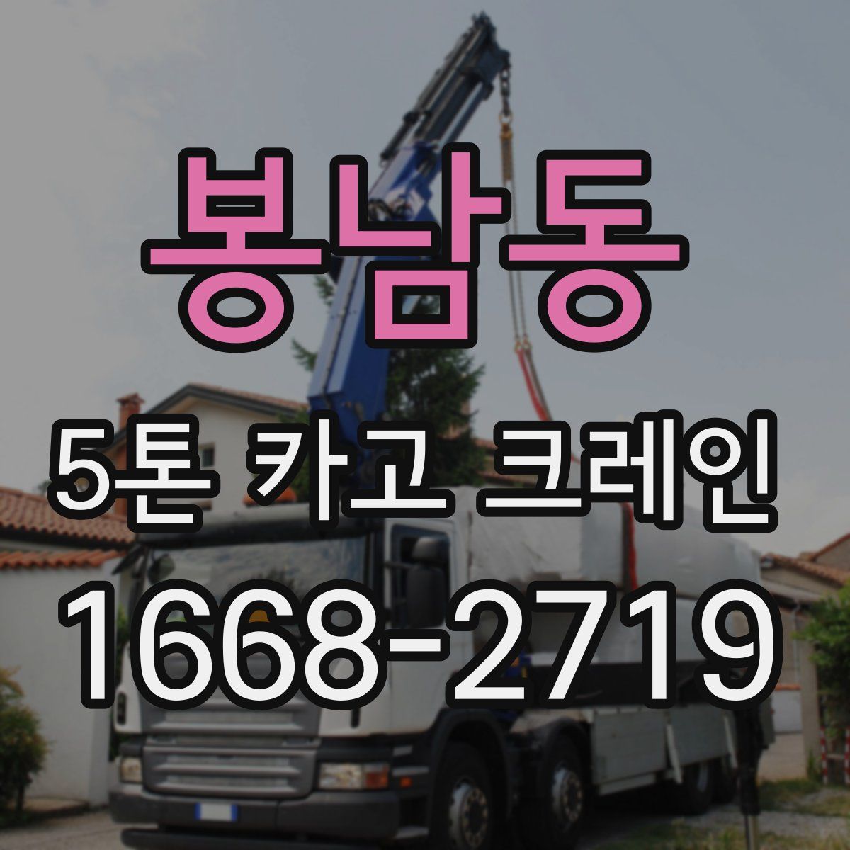 봉남동 5톤 카고 크레인