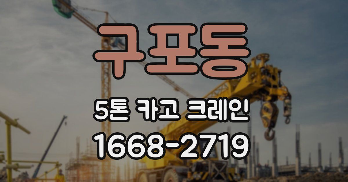 구포동 5톤 카고 크레인
