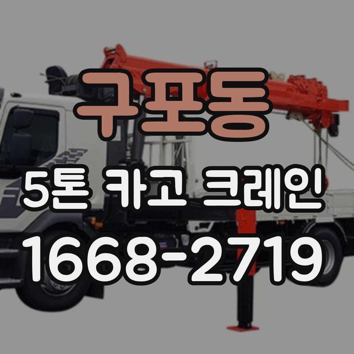 구포동 5톤 카고 크레인