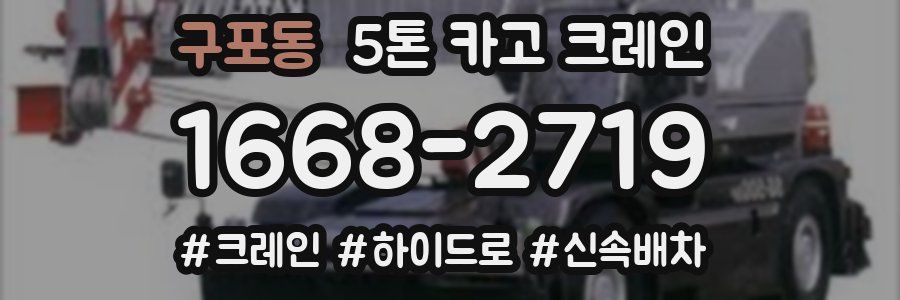 구포동 5톤 카고 크레인