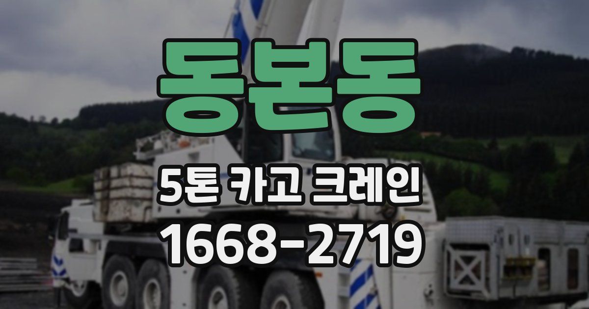 동본동 5톤 카고 크레인