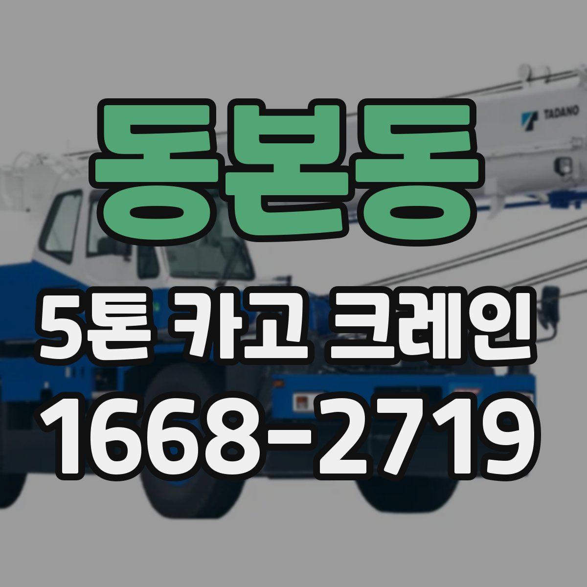 동본동 5톤 카고 크레인
