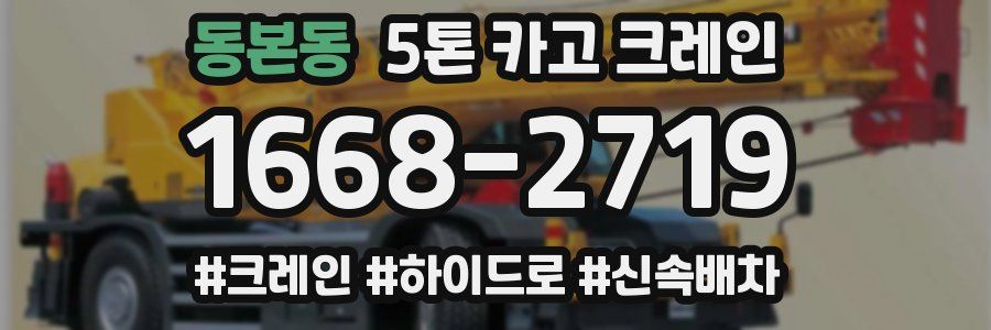 동본동 5톤 카고 크레인