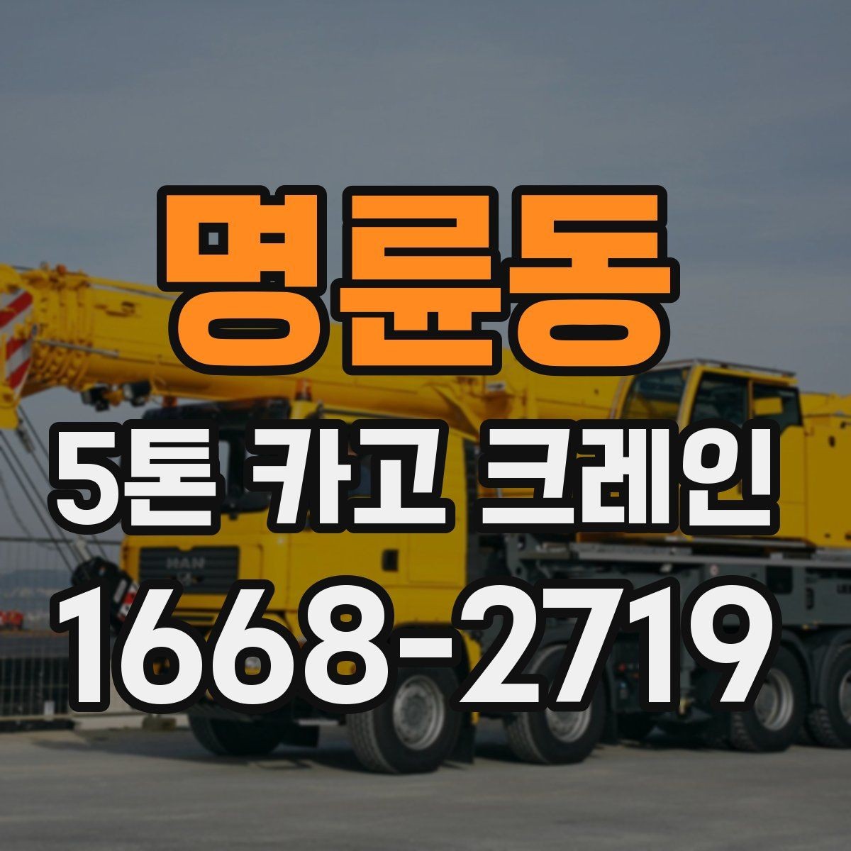 명륜동 5톤 카고 크레인 이용 시 배차 지연을 줄이는 법