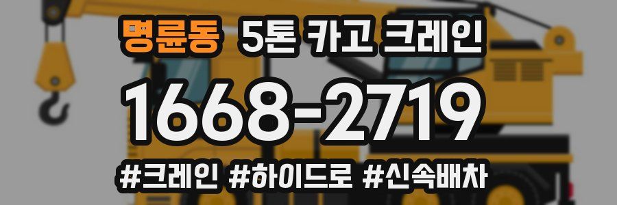 명륜동 5톤 카고 크레인