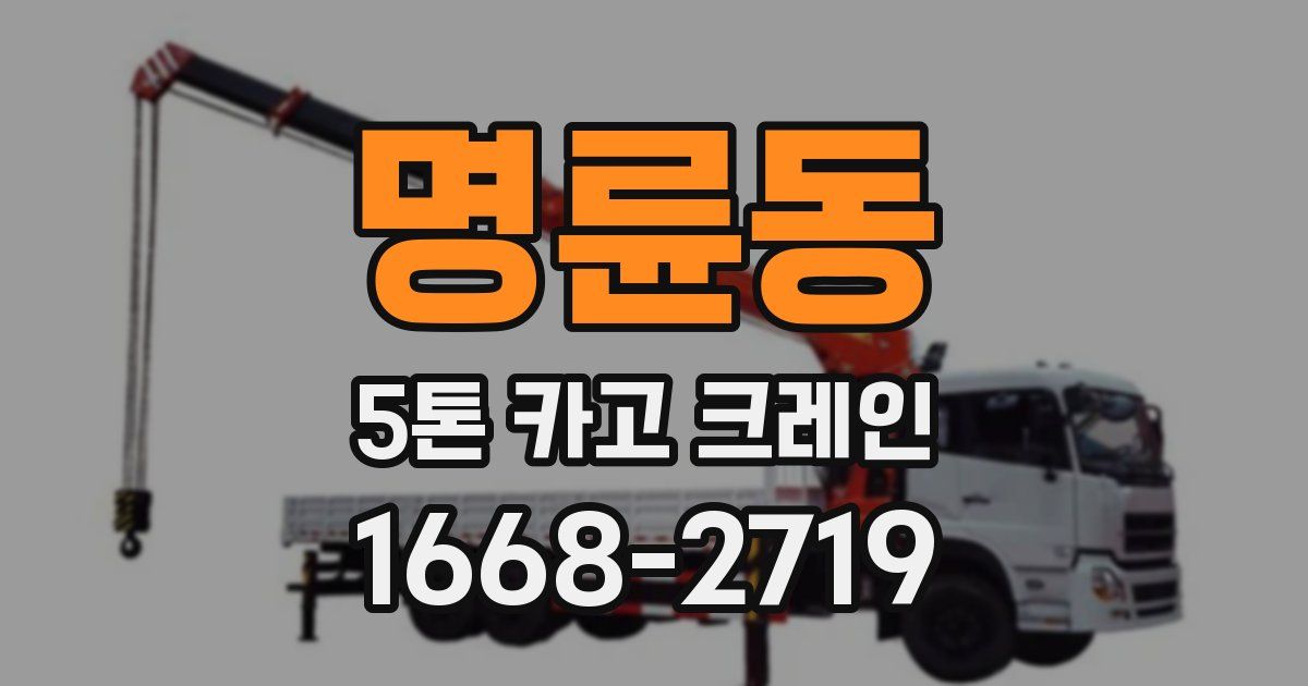 명륜동 5톤 카고 크레인