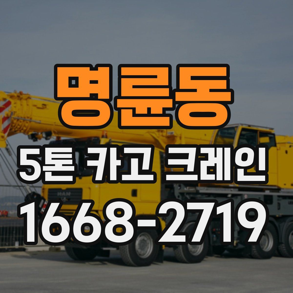 명륜동 5톤 카고 크레인