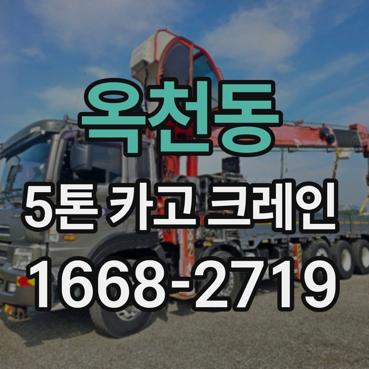 옥천동 5톤 카고 크레인 현장 조건에 따른 비용 차이