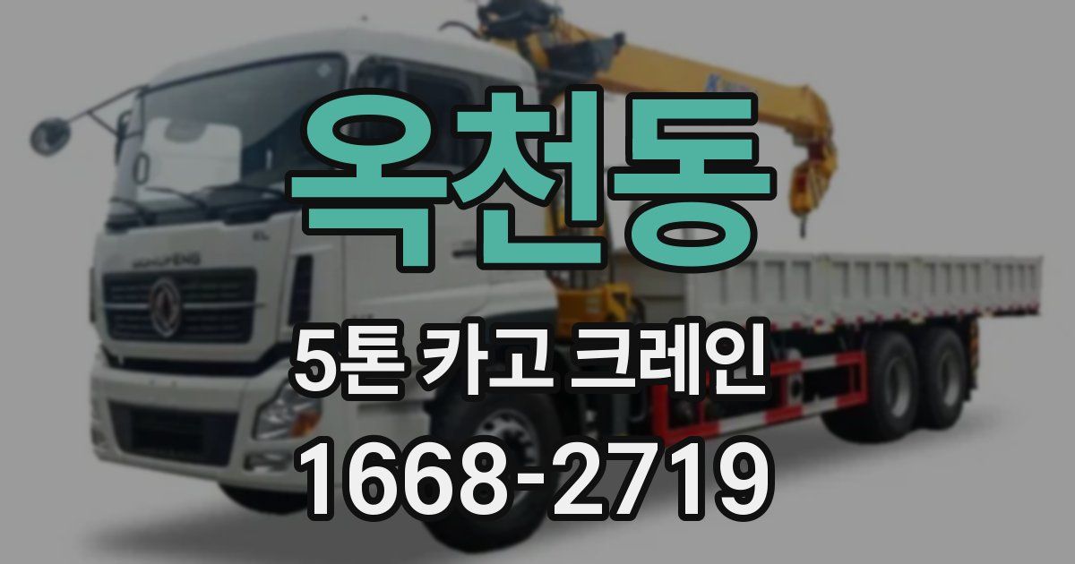옥천동 5톤 카고 크레인