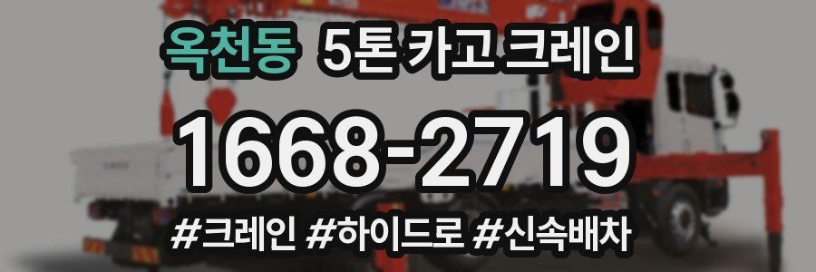 옥천동 5톤 카고 크레인