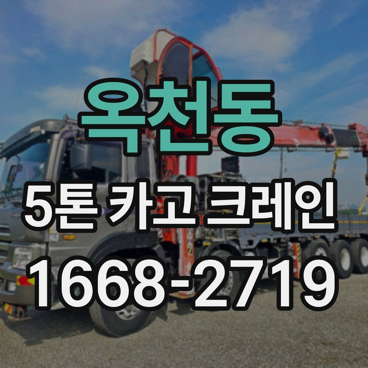 옥천동 5톤 카고 크레인