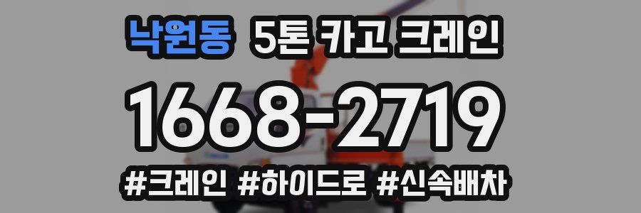낙원동 5톤 카고 크레인